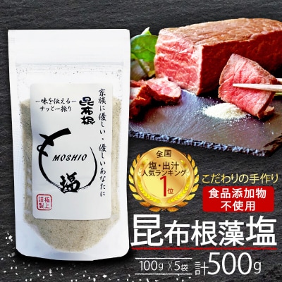 昆布根藻塩 計500g(100g×5袋)
