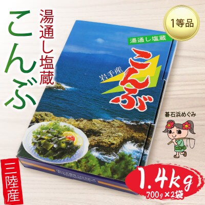 碁石浜めぐみセレクト 塩蔵こんぶ700g×2箱