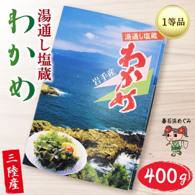 碁石浜めぐみセレクト 塩蔵わかめ400g