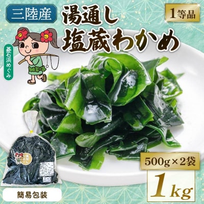 簡易包装 塩蔵わかめ 1kg(500g×2袋)