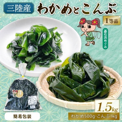 簡易包装 わかめ500g・こんぶ1kgセット