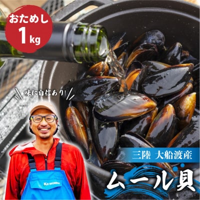 先行予約 国産 活ムール貝 1kg [nakano008]