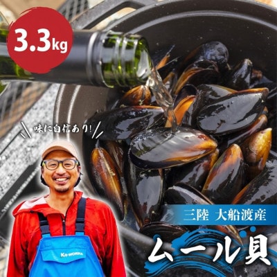 先行予約 国産 活ムール貝 3.3kg [nakano010]