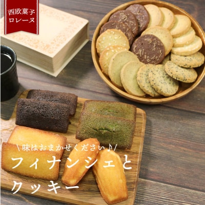 フィナンシェ・クッキー 詰め合わせ