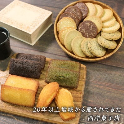 フィナンシェ・クッキー 詰め合わせ