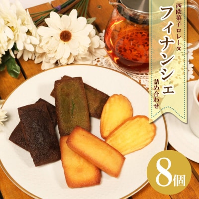 フィナンシェ・マドレーヌ 8個詰め合わせ