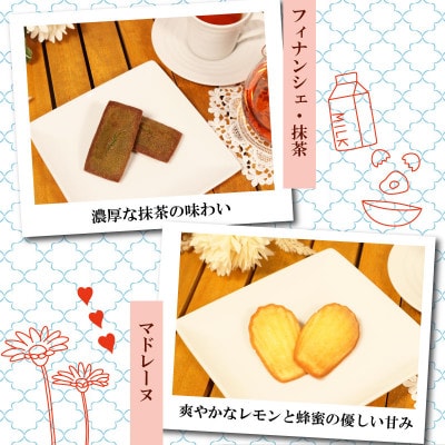 フィナンシェ・マドレーヌ 8個詰め合わせ