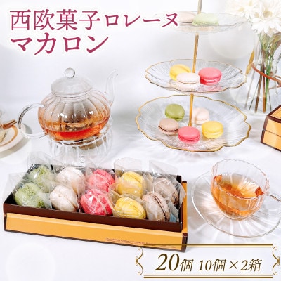 マカロン 詰め合わせ 20個(10個入り×2箱) [rorenu005]