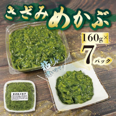 めかぶ7パック(160g×7)