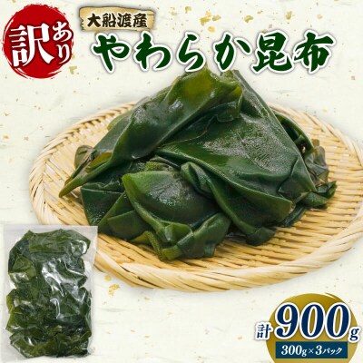 訳あり 昆布900g(300g×3袋)