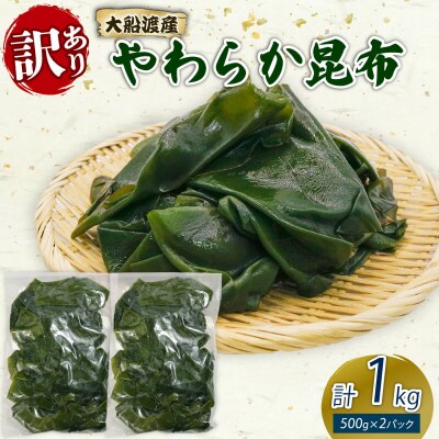 訳あり 昆布1kg(500g×2袋)