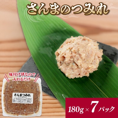 さんまのすり身 180g×7パック[shitabo002_1]