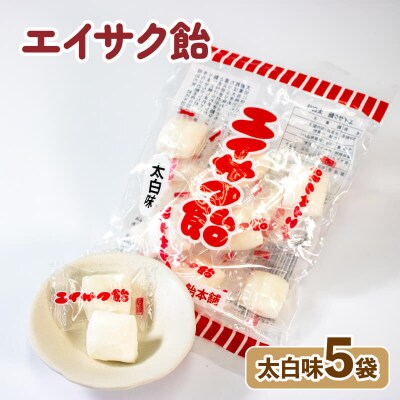 エイサク飴 太白味 5袋