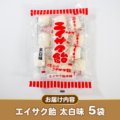 エイサク飴 太白味 5袋