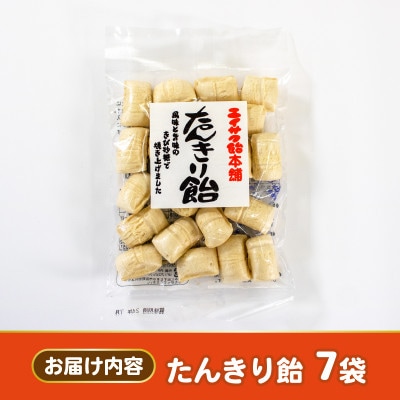 たんきり飴 7袋