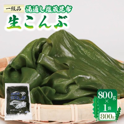 生こんぶ 800g×1袋 箱なし