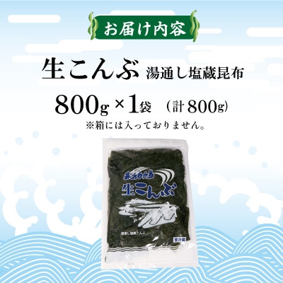 生こんぶ 800g×1袋 箱なし