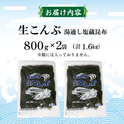 生こんぶ 800g×2袋 箱なし