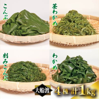 海藻セットB(わかめ/昆布/刻み昆布/茎わかめ)1kg