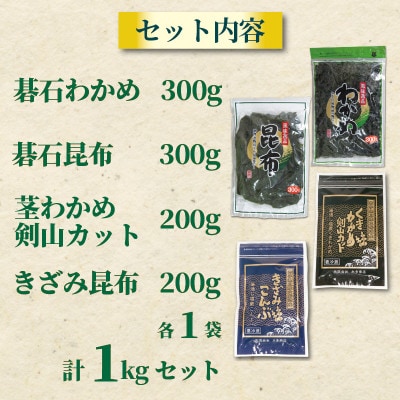海藻セットB(わかめ/昆布/刻み昆布/茎わかめ)1kg