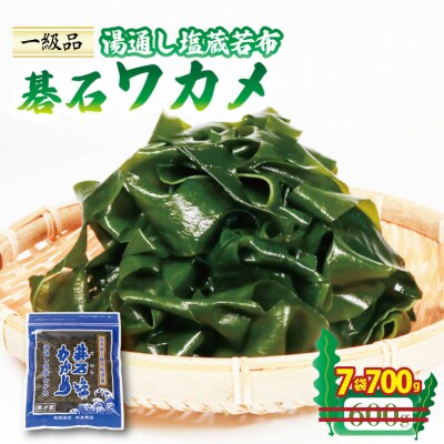 碁石ワカメ 100g×7袋