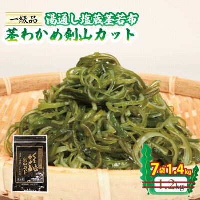 茎わかめ剣山カット 200g×7袋
