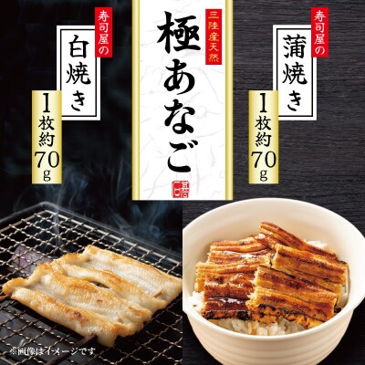 三陸産 天然極あなご 蒲焼・白焼(各1枚)