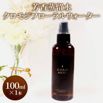 クロモジフローラルウォーター100ml×1本