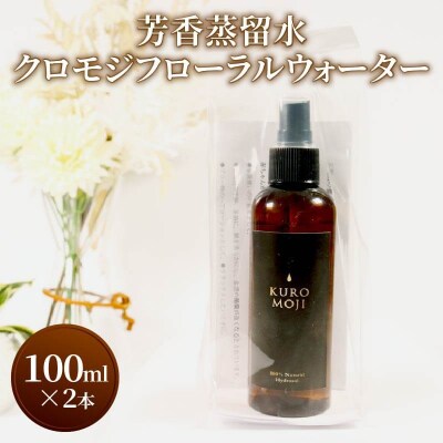 クロモジフローラルウォーター100ml×2本