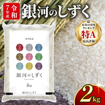 【新米】銀河のしずく(精米)2kg