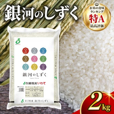 銀河のしずく(精米)2kg
