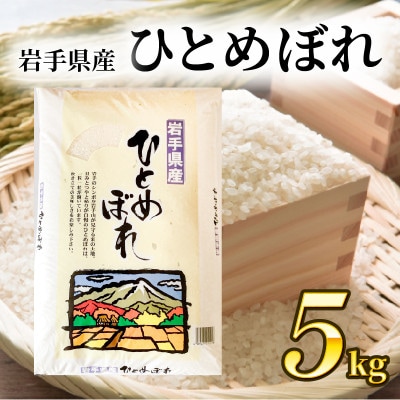 ひとめぼれ5kg×1袋