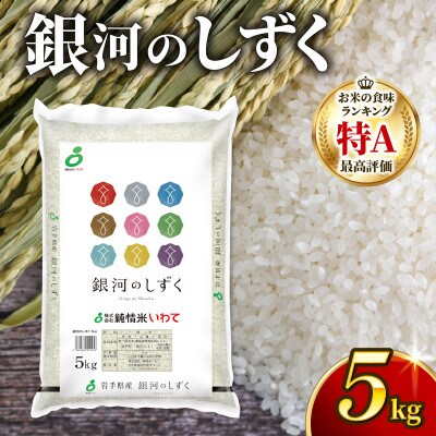銀河のしずく 5kg[owada002_3]