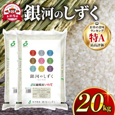 銀河のしずく 20kg[owada017]