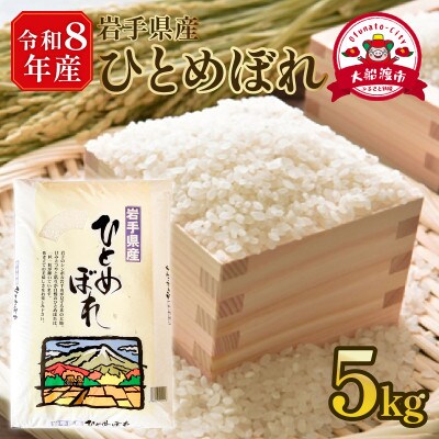 ★【令和8年予約】ひとめぼれ5kg×1袋 [9月下旬以降発送][owada014]