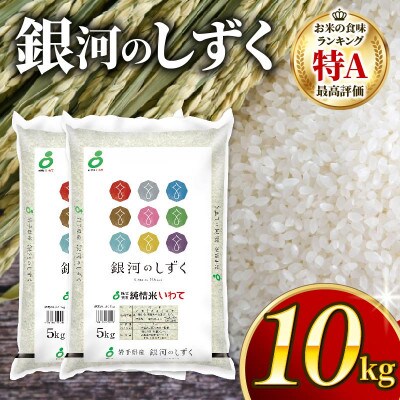 銀河のしずく 10kg[owada003_3]