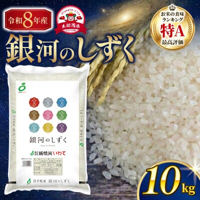 ★【令和8年予約】銀河のしずく10kg(5kg×2袋) [9月下旬以降発送][owada013]