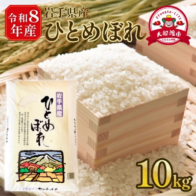★【令和8年予約】ひとめぼれ10kg×1袋 [9月下旬以降発送][owada015]