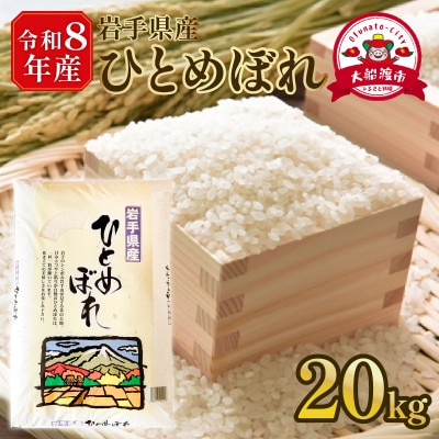 ★【令和8年予約】ひとめぼれ20kg(10kg×2) [9月下旬以降発送][owada016]