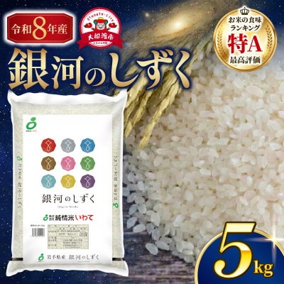 【令和8年予約】銀河のしずく5kg[9月下旬以降発送][owada012]