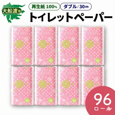 トイレットペーパー 96ロール(12ロール×8パック)