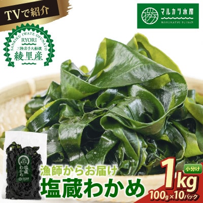 塩蔵わかめ 1kg(100g×10)[marukatu002_1]