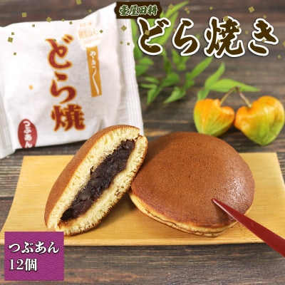 どら焼き つぶあん 12個[tsuboya018]