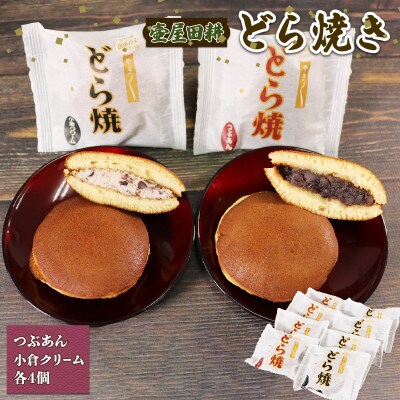 どら焼き8個(つぶあん・小倉クリーム) 冷蔵 個包装 [tsuboya004]