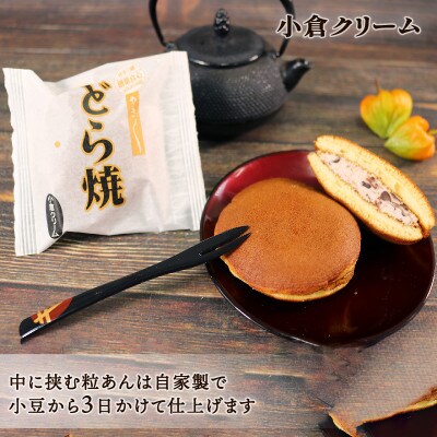 どら焼き8個(つぶあん・小倉クリーム) 冷蔵 個包装 [tsuboya004]