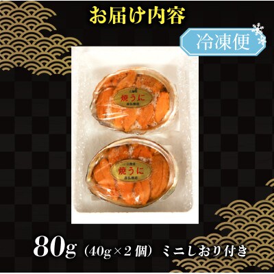 焼うに 80g (40g×2個) [morihiro002_1]