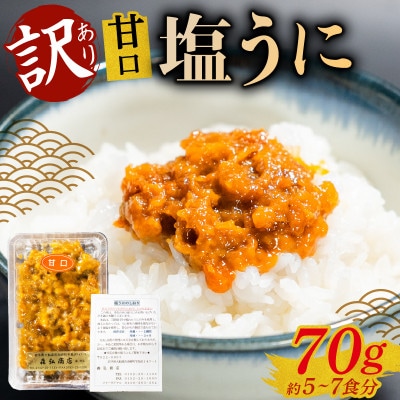 訳あり 塩うに 70g ミョウバン不使用 無着色 冷凍[morihiro006]