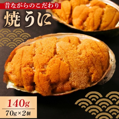 焼うに 140g[morihiro001_1]