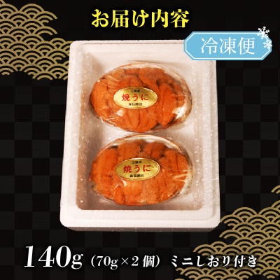 焼うに 140g[morihiro001_1]