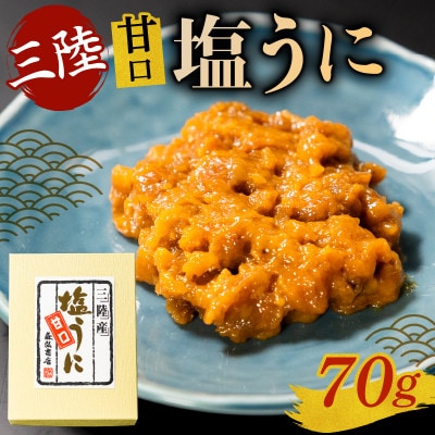 三陸産 甘口塩うに70g[morihiro003_1]